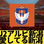 J2アルビレックス新潟 こんなのJ2じゃない 愛している新潟　アイシテルニイガタ