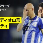 【モンテディオ山形×栃木シティ｜ハイライト】明治安田J2リーグ第1節｜2026/27シーズン｜Jリーグ