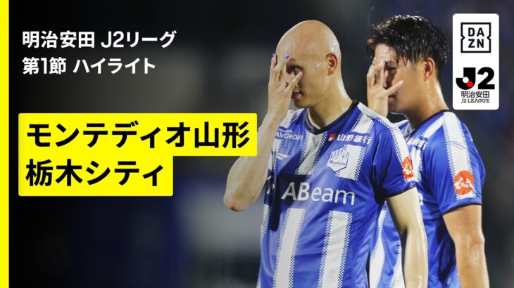 【モンテディオ山形×栃木シティ｜ハイライト】明治安田J2リーグ第1節｜2026/27シーズン｜Jリーグ