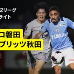 【ジュビロ磐田×ブラウブリッツ秋田｜ハイライト】明治安田J2リーグ第1節｜2026/27シーズン｜Jリーグ