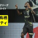 【サガン鳥栖×栃木シティ｜ハイライト】明治安田J2リーグ第3節｜2026/27シーズン｜Jリーグ