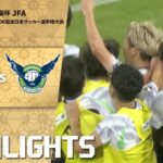 「名古屋グランパス×ガイナーレ鳥取」天皇杯 JFA 第106回全日本サッカー選手権大会 ２回戦 ハイライト