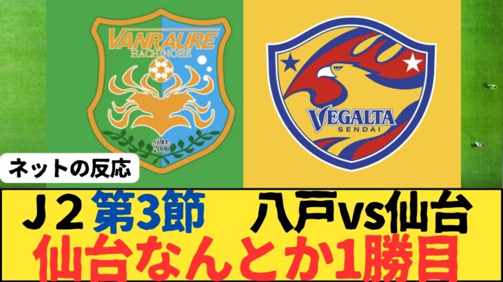 （Jリーグ）J2 第3節　  ヴァンラーレ八戸 　vs　ベガルタ仙台 サポーター反応まとめ