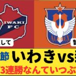 （Jリーグ）J2 第4節　いわきFCvsアルビレックス新潟  サポーター反応まとめ