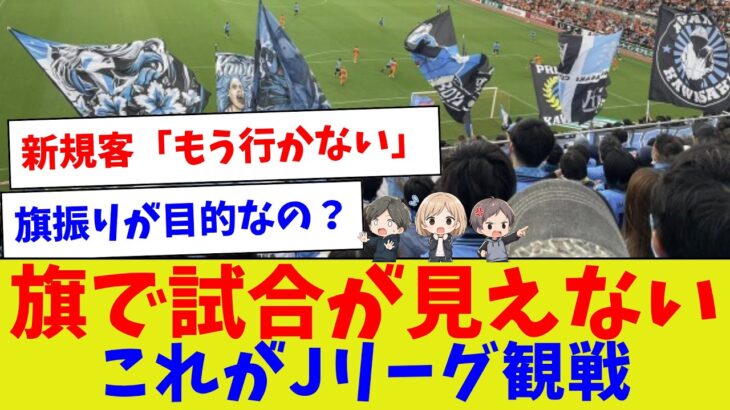 【旗で試合が見えない】Jリーグの“大旗文化”が新規ファンを遠ざける理由【サッカー】【Jリーグ】【サッカー情報】【2ch 5ch】【なんJ なんG反応】【サッカースレ】