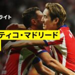 【新”No.7″ イ・ガンインがデビュー戦でゴラッソ炸裂 | アトレティコ・マドリード×マラガ｜ハイライト】ラ・リーガ第1節｜2026-27シーズン