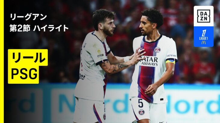 【王者パリが終盤に驚異の粘り｜リール×PSG｜ハイライト】リーグアン 第2節｜2026-27シーズン