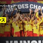 【RCランス×PSG｜ハイライト】フランス スーパーカップ｜2026-27