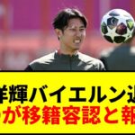 【速報】伊藤洋輝、今夏バイエルン退団か？SDが移籍容認と地元メディア報じる