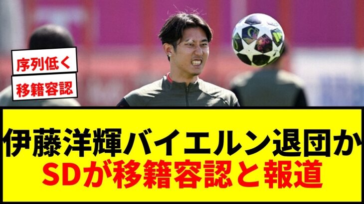 【速報】伊藤洋輝、今夏バイエルン退団か？SDが移籍容認と地元メディア報じる