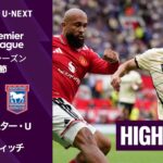 【マンチェスター・U v イプスウィッチ｜ハイライト】プレミアリーグ 2026/27 第2節