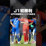水戸の快進撃はここから始まる #サッカー#jリーグ #football