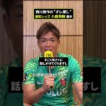 📢西川周作のオレ推し！ 浦和レッズ 西川が選んだ推しの選手は小森飛絢✨「ヘディング、ボールキープ、トラップ…」となんでも上手い｜明治安田Ｊ１リーグ