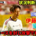 【一流の状況判断】伊藤洋輝｜相手のパスコースを完全封鎖！攻撃参加でも大きく貢献！