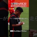 激レアシーン｜曺貴裁監督が試合中に一度だけメモを取った瞬間#浦和レッズ