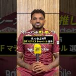 📢アンデルソン ロペスのオレ推し！ヴィッセル神戸 ロペスが選んだ推しの選手はマテウス トゥーレル✨「屈強でスピードがある」｜明治安田Ｊ１リーグ