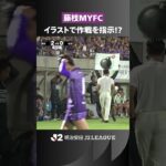 【槙野采配】セットプレーでまさかの“イラスト指示”！その直後にゴール⚽️🔥