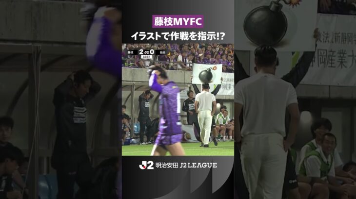 【槙野采配】セットプレーでまさかの“イラスト指示”！その直後にゴール⚽️🔥