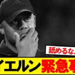 バイエルン緊急事態発生