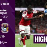 【アーセナル v コヴェントリー｜ショートハイライト】プレミアリーグ 2026/27 第1節