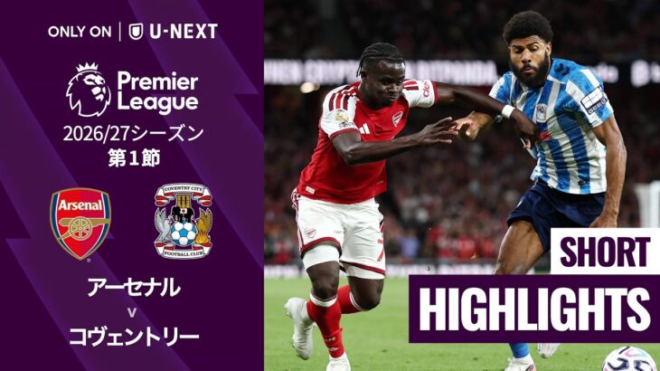 【アーセナル v コヴェントリー｜ショートハイライト】プレミアリーグ 2026/27 第1節