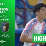 【冨安健洋が途中出場！｜クリスタル・パレス v アル・ウラー｜ハイライト】プレシーズンマッチ 2026/27