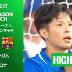 【バーミンガム v バルセロナ｜ハイライト】プレシーズンマッチ 2026/27