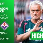 【レアル・マドリー v フィオレンティーナ｜ハイライト】プレシーズンマッチ 2026/27