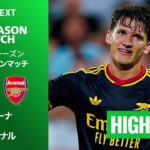 【ジローナ v アーセナル｜ハイライト】プレシーズンマッチ 2026/27