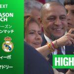 【デポルティーボ v レアル・マドリー｜ハイライト】プレシーズンマッチ 2026/27