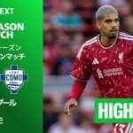 【リヴァプール v コモ｜ハイライト】プレシーズンマッチ 2026/27