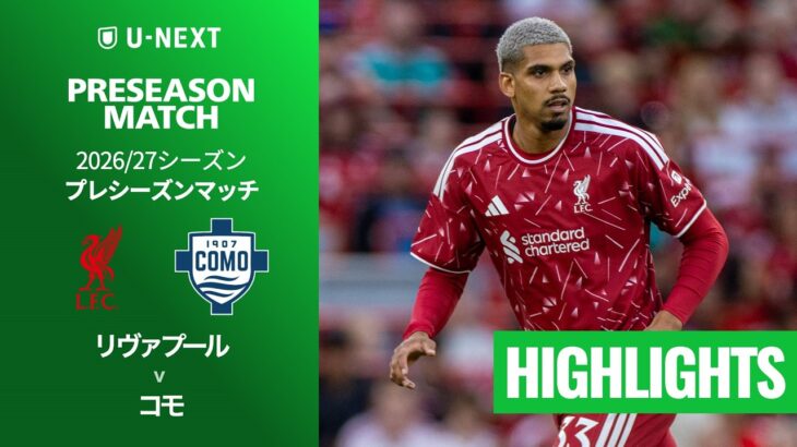 【リヴァプール v コモ｜ハイライト】プレシーズンマッチ 2026/27