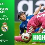 【シャルケ v レアル・マドリー｜ハイライト】プレシーズンマッチ 2026/27