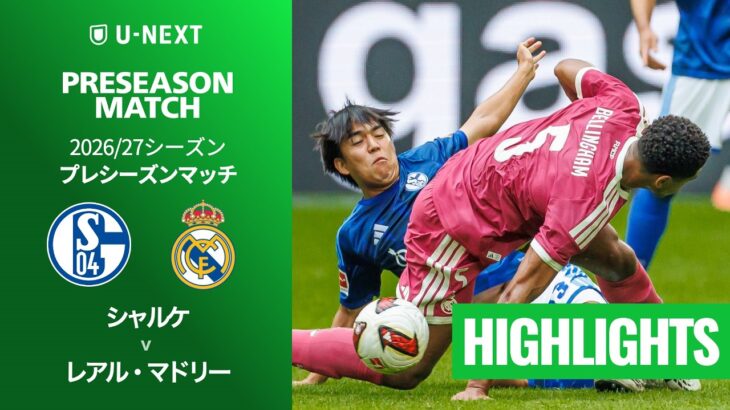【シャルケ v レアル・マドリー｜ハイライト】プレシーズンマッチ 2026/27