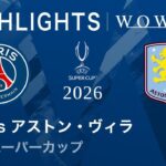 【パリ・サンジェルマン vs アストン・ヴィラ】UEFAスーパーカップ2026／3分ハイライト【WOWOW】