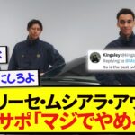 伊藤洋輝を仲間外れにしたファンアカウント、世界中から袋叩きにされるwww