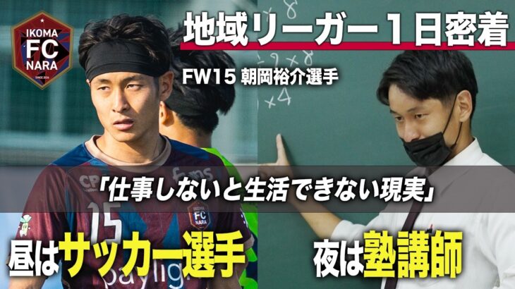 地域リーガー朝岡選手に1日密着したら「サッカーだけでは生活できない」現実が…夢を追うため夜は塾講師に!?