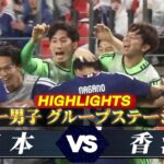 【サッカー男子 ハイライト】グループステージ第1戦「日本 vs 香港」【アジア大会 愛知・名古屋】