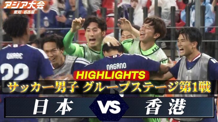 【サッカー男子 ハイライト】グループステージ第1戦「日本 vs 香港」【アジア大会 愛知・名古屋】