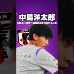 中島洋太郎(19) 175cm  #サッカー#jリーグ #football  #サンフレッチェ広島