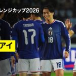 【日本×ウルグアイ｜ハイライト】松木玖生、塩貝健人、上田綺世のゴールで日本が勝利｜キリンチャレンジカップ2026