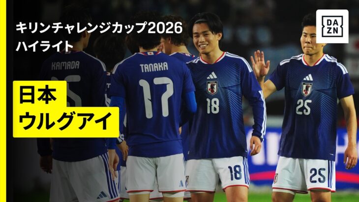 【日本×ウルグアイ｜ハイライト】松木玖生、塩貝健人、上田綺世のゴールで日本が勝利｜キリンチャレンジカップ2026