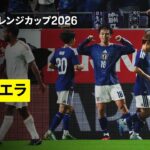 【日本×ベネズエラ｜ハイライト】上田綺世の2ゴールで日本が逆転勝利｜キリンチャレンジカップ2026