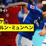 【田中聡がフル出場 | シャルケ×バイエルン・ミュンヘン｜ハイライト】ブンデスリーガ第2節｜2026-27シーズン