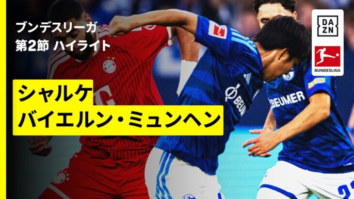 【田中聡がフル出場 | シャルケ×バイエルン・ミュンヘン｜ハイライト】ブンデスリーガ第2節｜2026-27シーズン