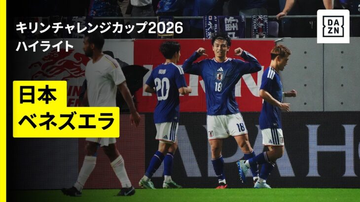 【日本×ベネズエラ｜ハイライト】上田綺世の2ゴールで日本が逆転勝利｜キリンチャレンジカップ2026