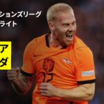 【新星ミールディンクが殊勲の2発｜セルビア×オランダ｜ハイライト】UEFAネーションズリーグ｜リーグA・グループ2 第2節｜2026-27