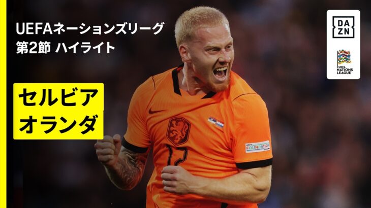 【新星ミールディンクが殊勲の2発｜セルビア×オランダ｜ハイライト】UEFAネーションズリーグ｜リーグA・グループ2 第2節｜2026-27