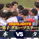 【サッカー男子 ハイライト】グループステージ第3戦「日本 vs タイ」【アジア大会 愛知・名古屋】