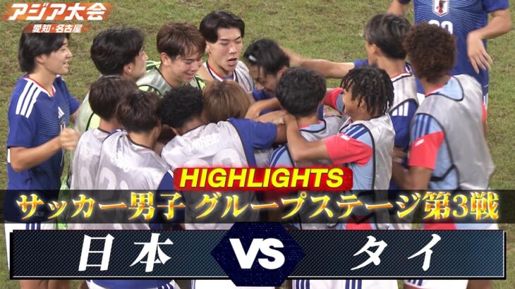 【サッカー男子 ハイライト】グループステージ第3戦「日本 vs タイ」【アジア大会 愛知・名古屋】